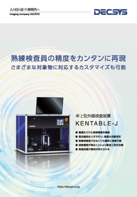 卓上型外観検査装置KENTABLE-J