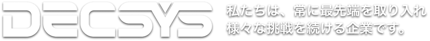 私たちは、常に最先端を取り入れ 様々な挑戦を続ける企業です。