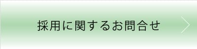 採用に関するお問い合わせ