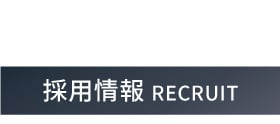 株式会社デクシス 採用情報はこちら