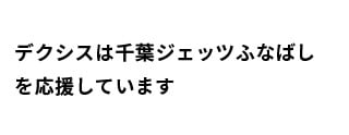 デクシスは千葉ジェッツふなばしを応援しています