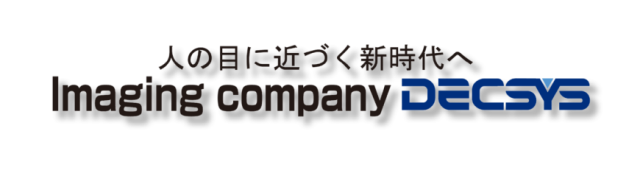 人の目に近づく新時代へイメージングカンパニー　デクシス