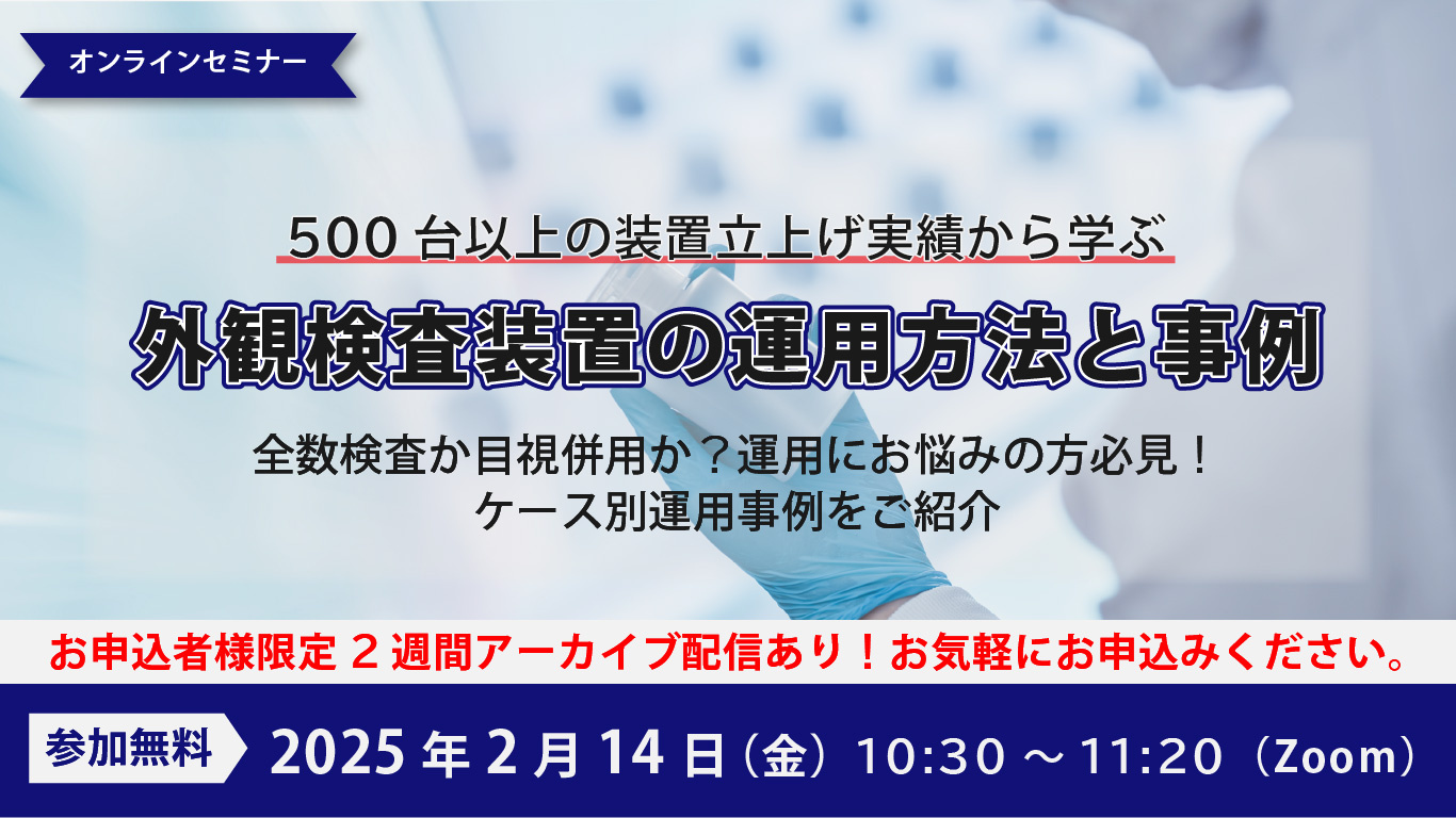 2025年2月14日開催オンラインセミナー　500台以上の装置立上げ実績から学ぶ検査装置の運用方法と事例